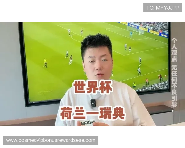 2026年世界杯荷兰对阵瑞典比赛竞猜规则详细解读与玩法指南 2026年世界杯荷兰对阵瑞典比赛竞猜规则详细解读与玩法指南